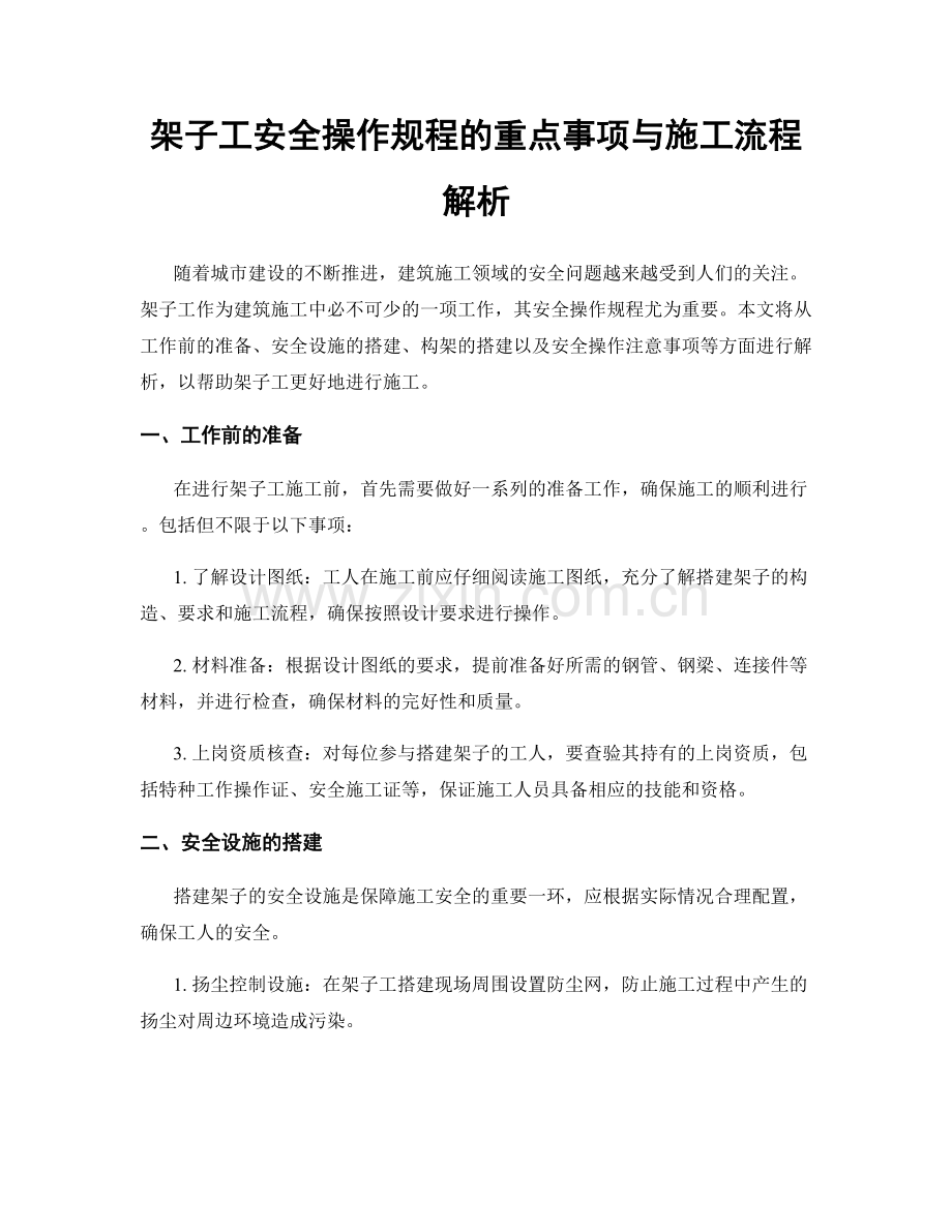 架子工安全操作规程的重点事项与施工流程解析.docx_第1页