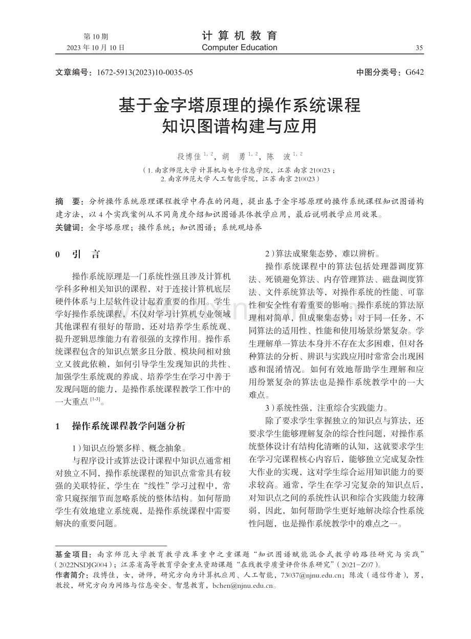 基于金字塔原理的操作系统课程知识图谱构建与应用.pdf_第1页