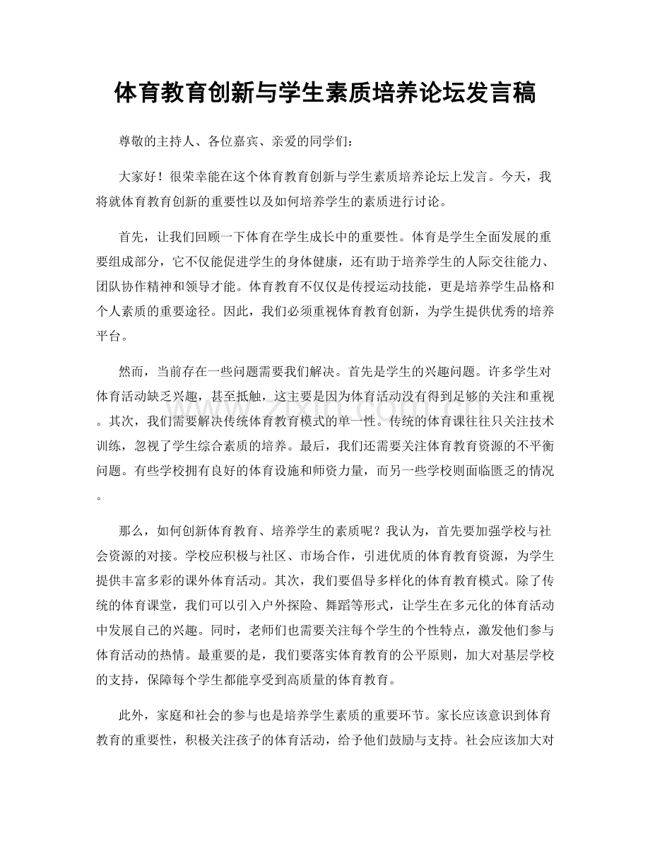 体育教育创新与学生素质培养论坛发言稿.docx_第1页