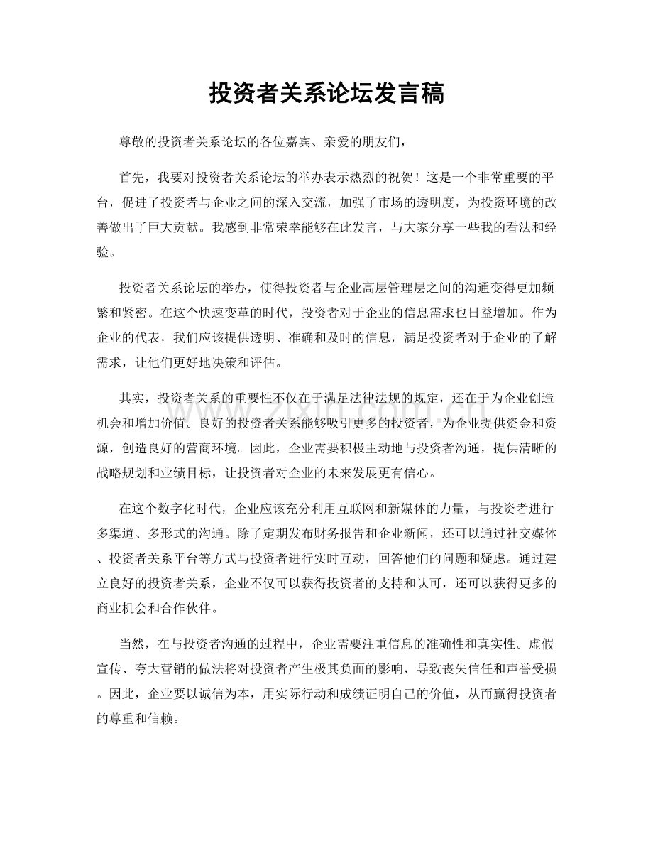 投资者关系论坛发言稿.docx_第1页