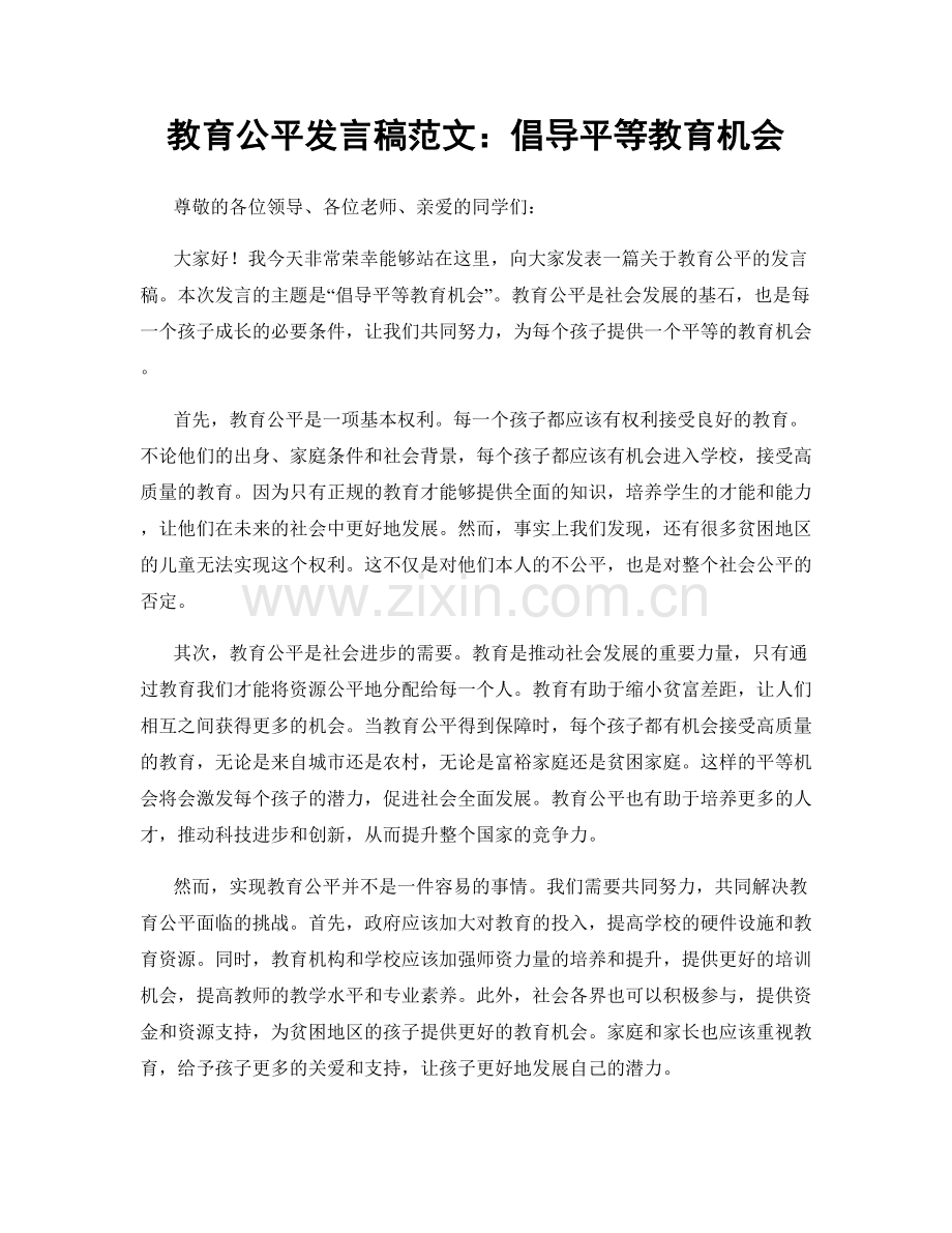 教育公平发言稿范文：倡导平等教育机会.docx_第1页