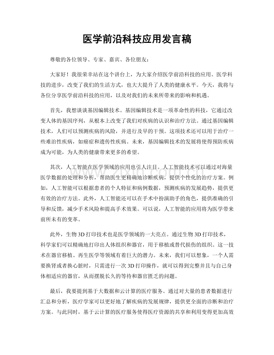 医学前沿科技应用发言稿.docx_第1页