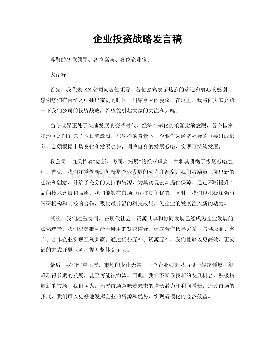 企业投资战略发言稿.docx_第1页