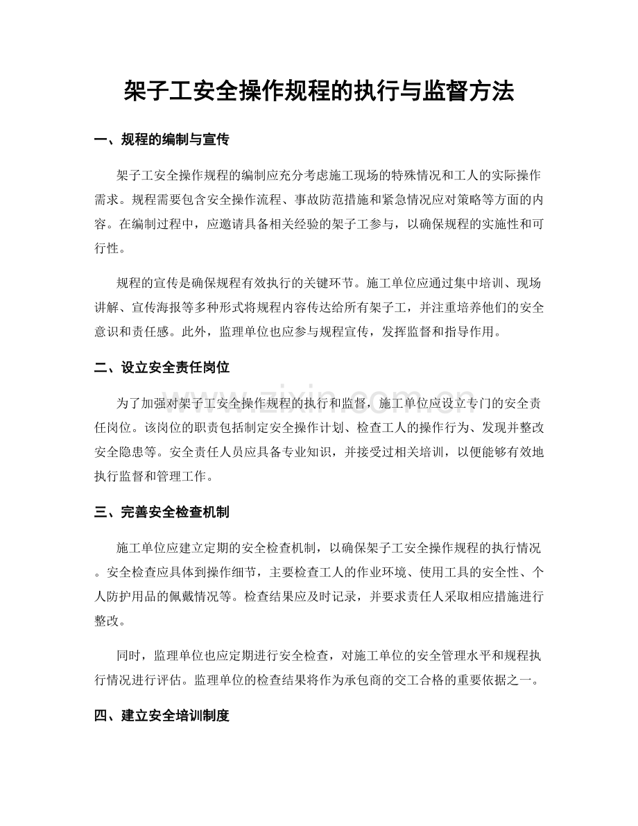 架子工安全操作规程的执行与监督方法.docx_第1页