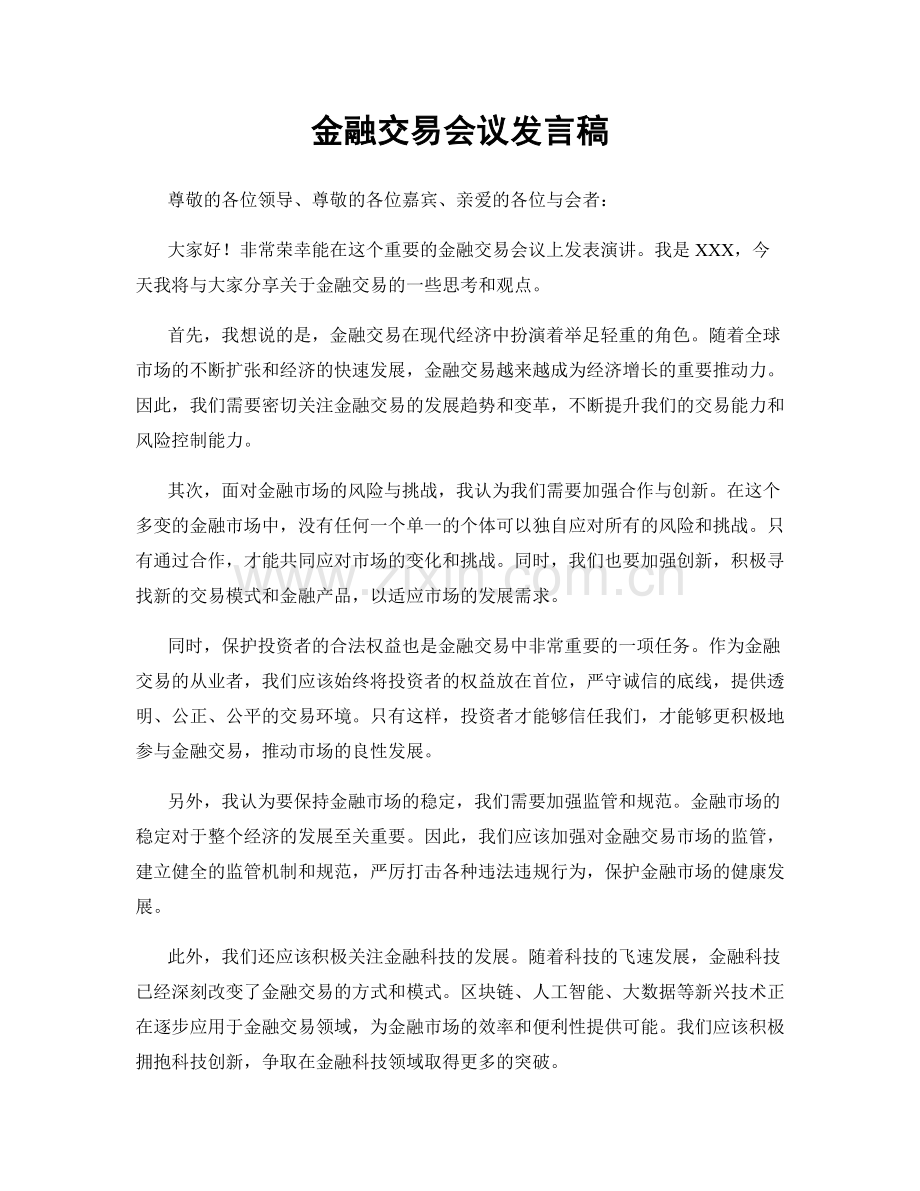 金融交易会议发言稿.docx_第1页