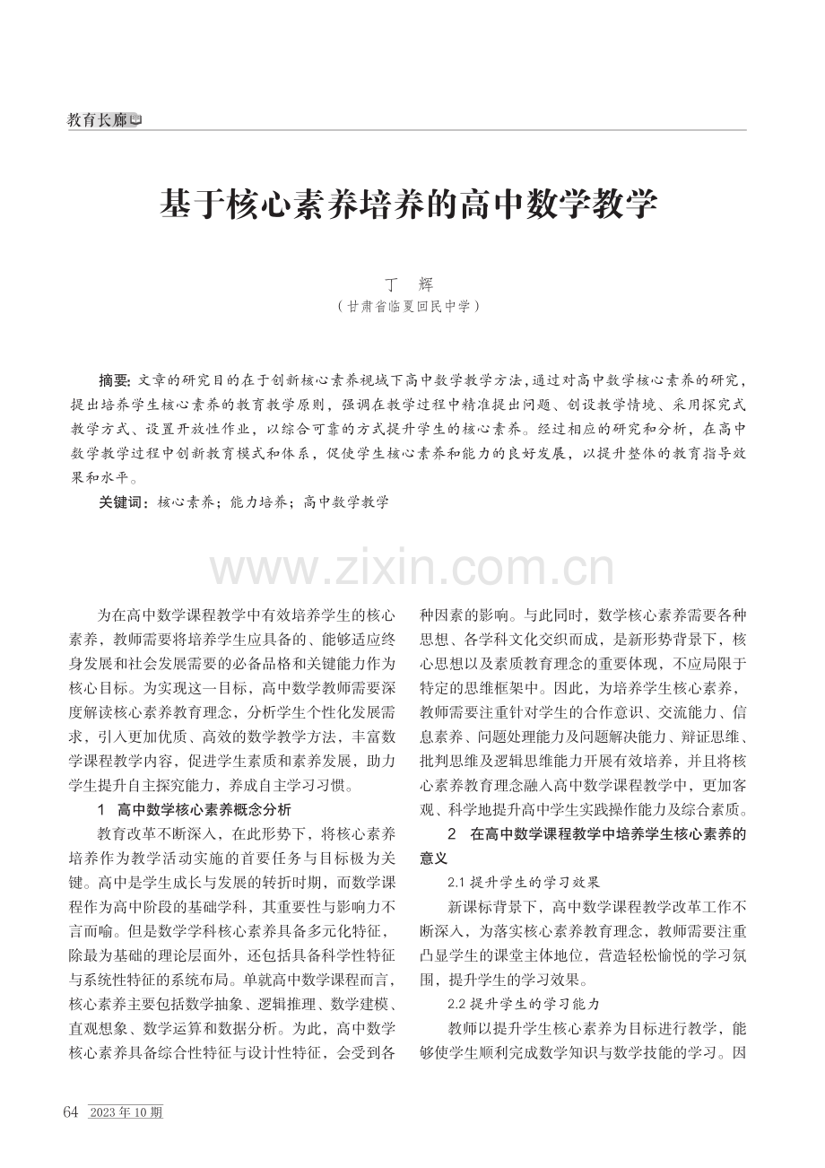 基于核心素养培养的高中数学教学.pdf_第1页