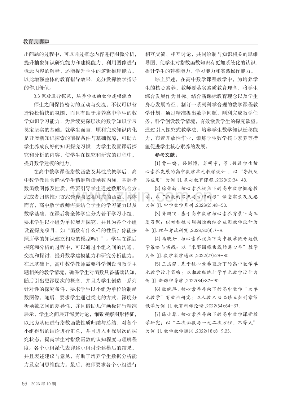 基于核心素养培养的高中数学教学.pdf_第3页