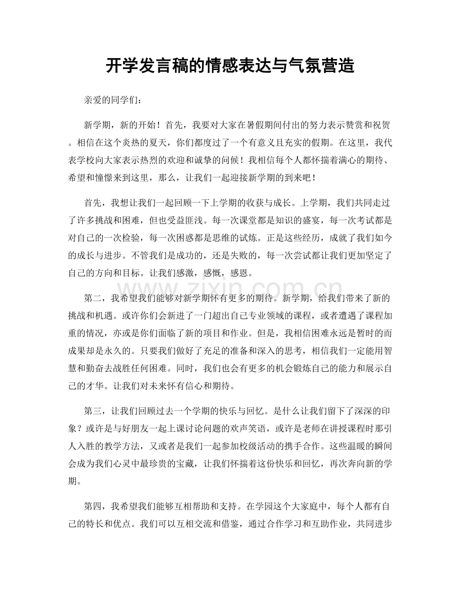 开学发言稿的情感表达与气氛营造.docx_第1页