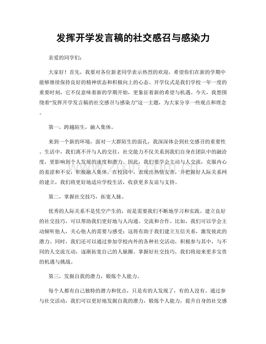 发挥开学发言稿的社交感召与感染力.docx_第1页