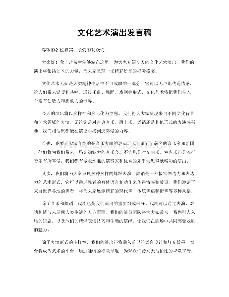 文化艺术演出发言稿.docx_第1页