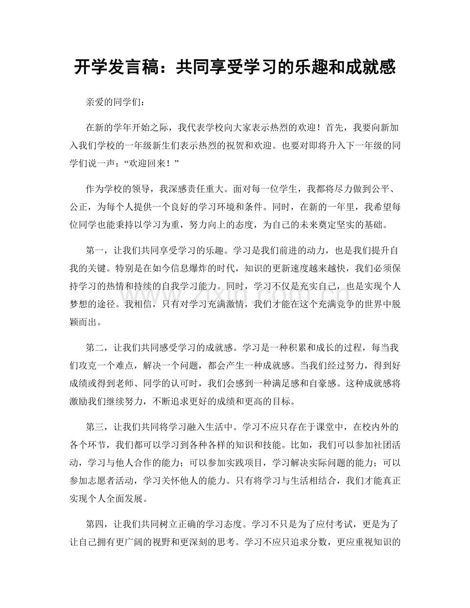 开学发言稿：共同享受学习的乐趣和成就感.docx_第1页