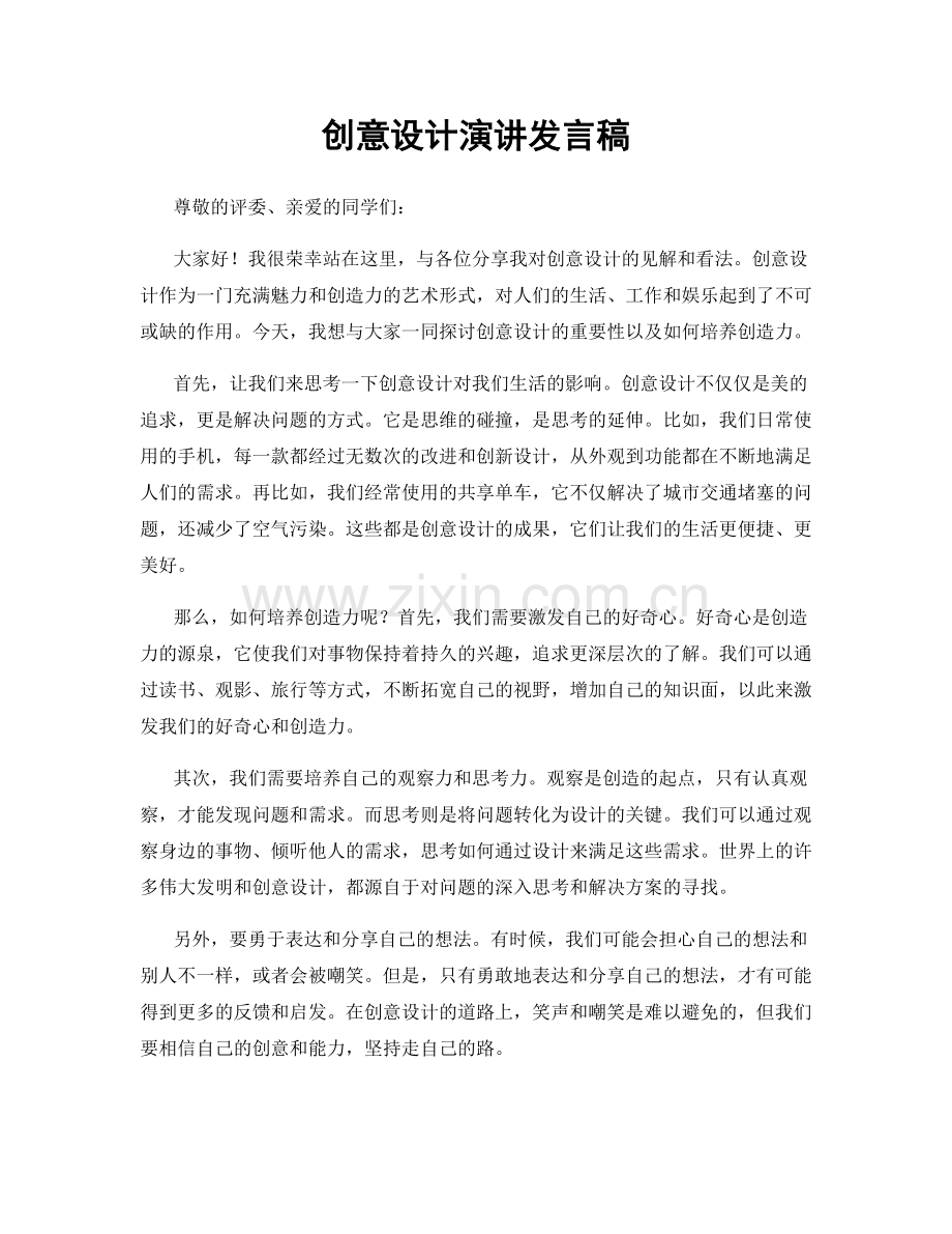 创意设计演讲发言稿.docx_第1页