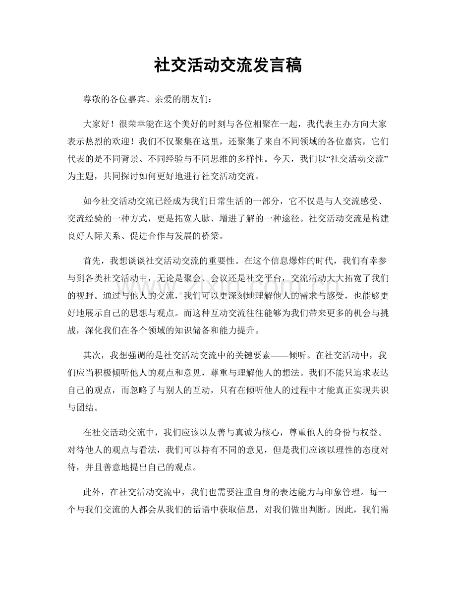 社交活动交流发言稿.docx_第1页