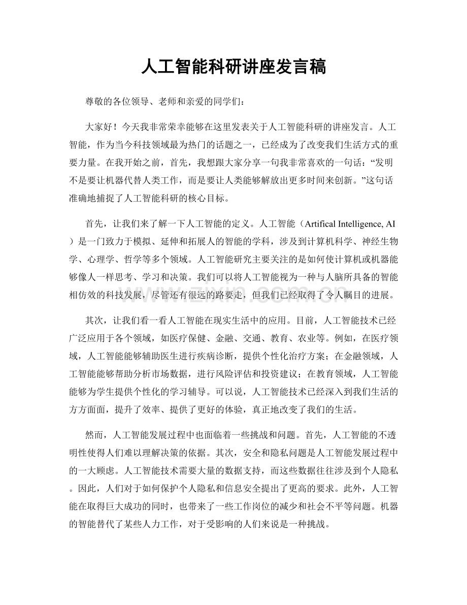 人工智能科研讲座发言稿.docx_第1页