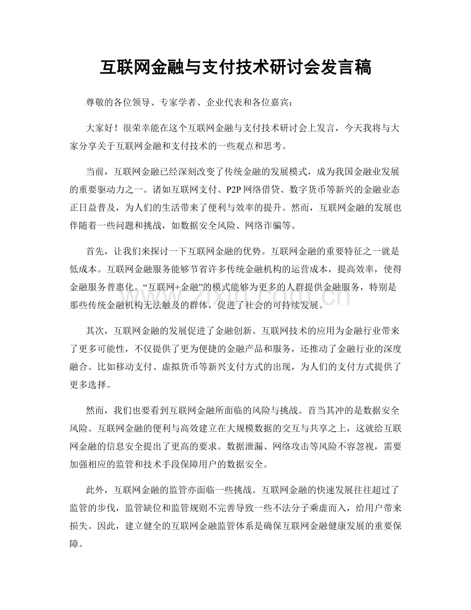 互联网金融与支付技术研讨会发言稿.docx_第1页