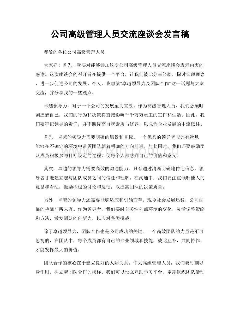 公司高级管理人员交流座谈会发言稿.docx_第1页