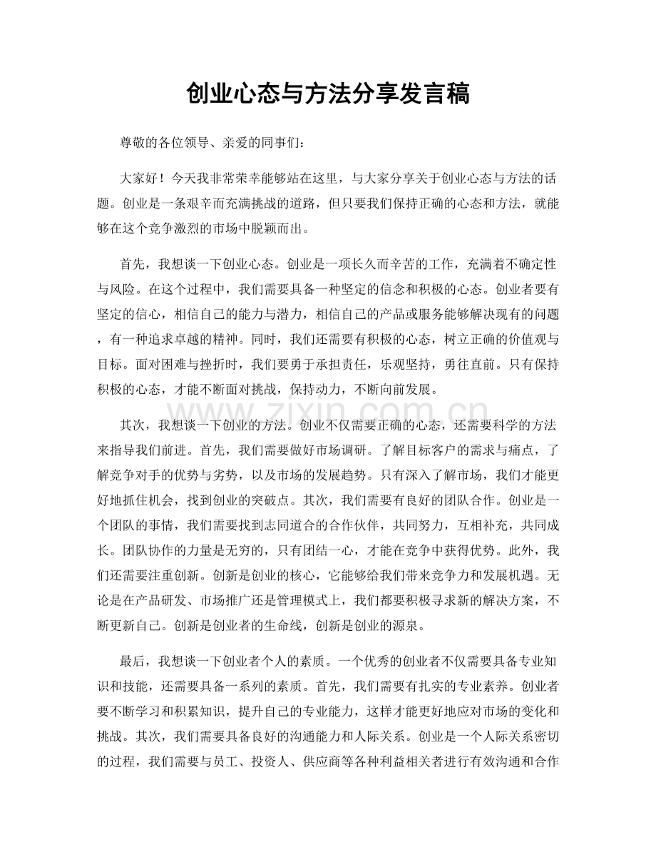 创业心态与方法分享发言稿.docx_第1页