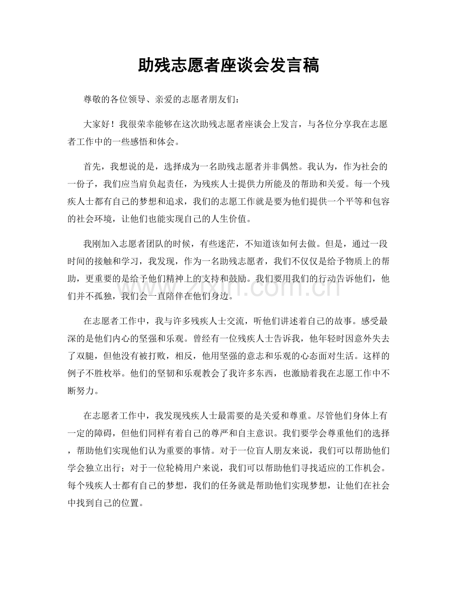 助残志愿者座谈会发言稿.docx_第1页