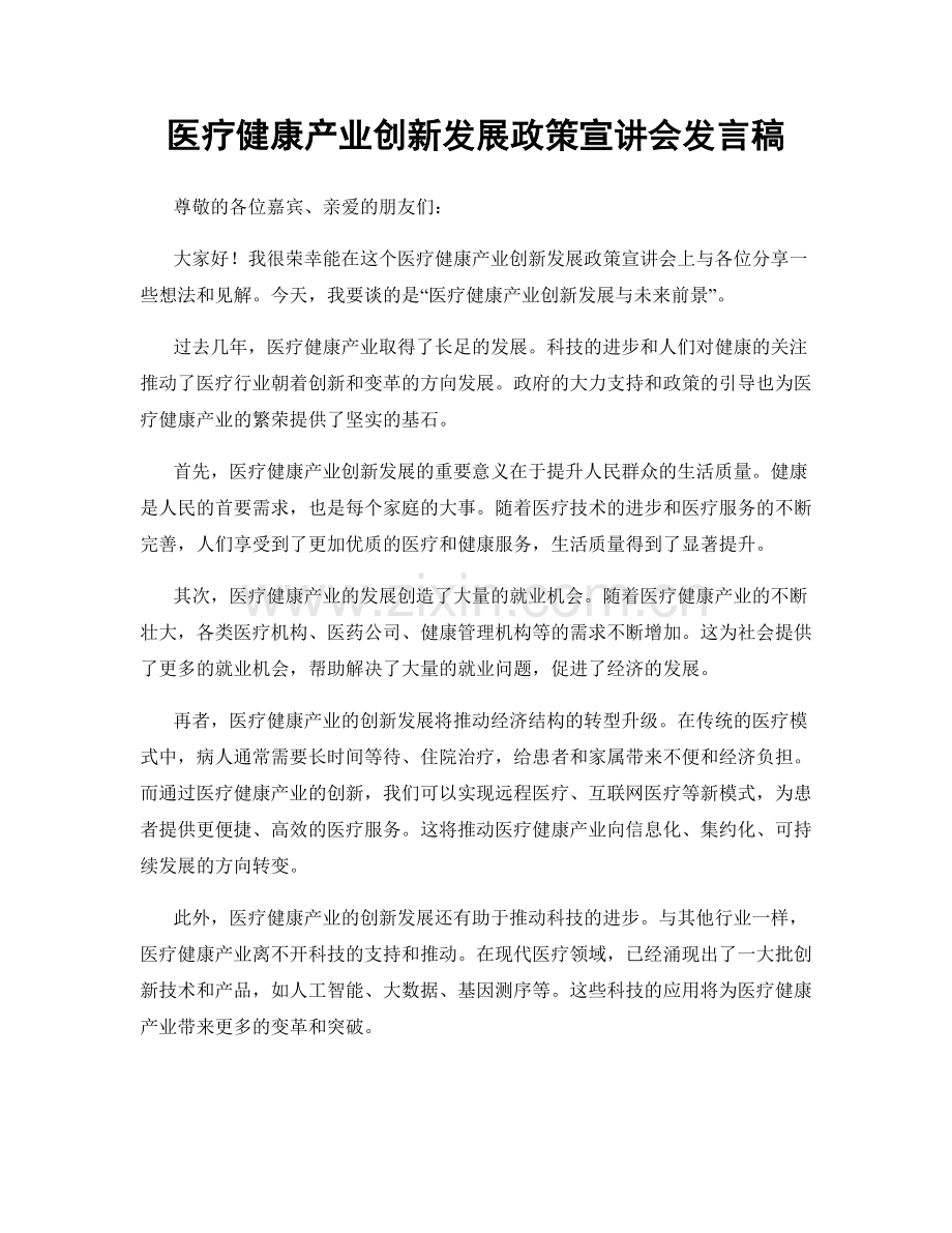 医疗健康产业创新发展政策宣讲会发言稿.docx_第1页