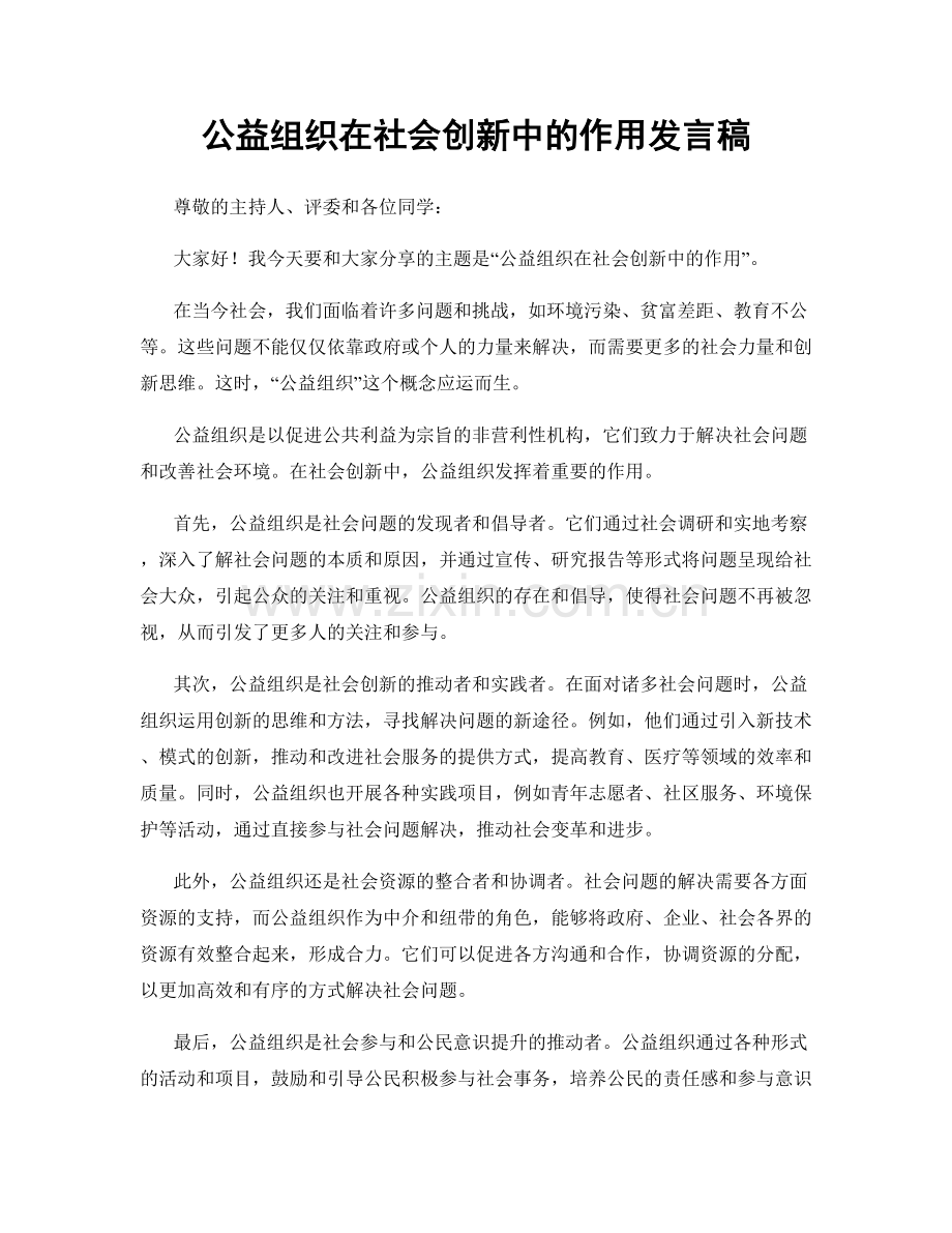 公益组织在社会创新中的作用发言稿.docx_第1页