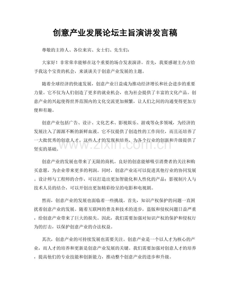 创意产业发展论坛主旨演讲发言稿.docx_第1页