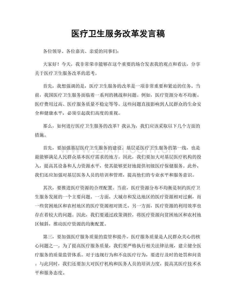 医疗卫生服务改革发言稿.docx_第1页