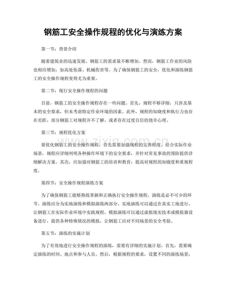 钢筋工安全操作规程的优化与演练方案.docx_第1页