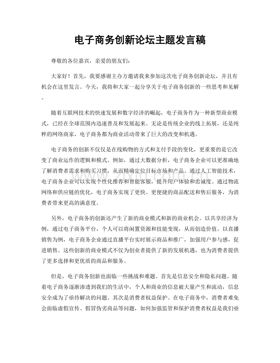 电子商务创新论坛主题发言稿.docx_第1页