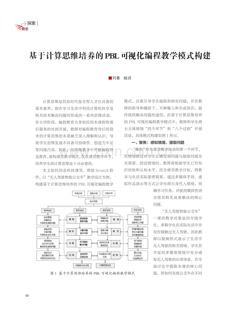 基于计算思维培养的PBL可视化编程教学模式构建.pdf_第1页