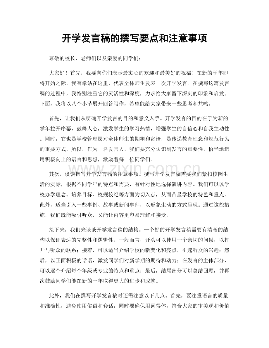 开学发言稿的撰写要点和注意事项.docx_第1页