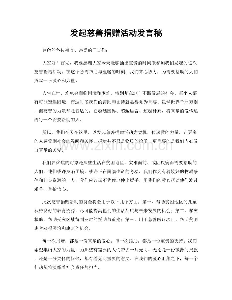 发起慈善捐赠活动发言稿.docx_第1页