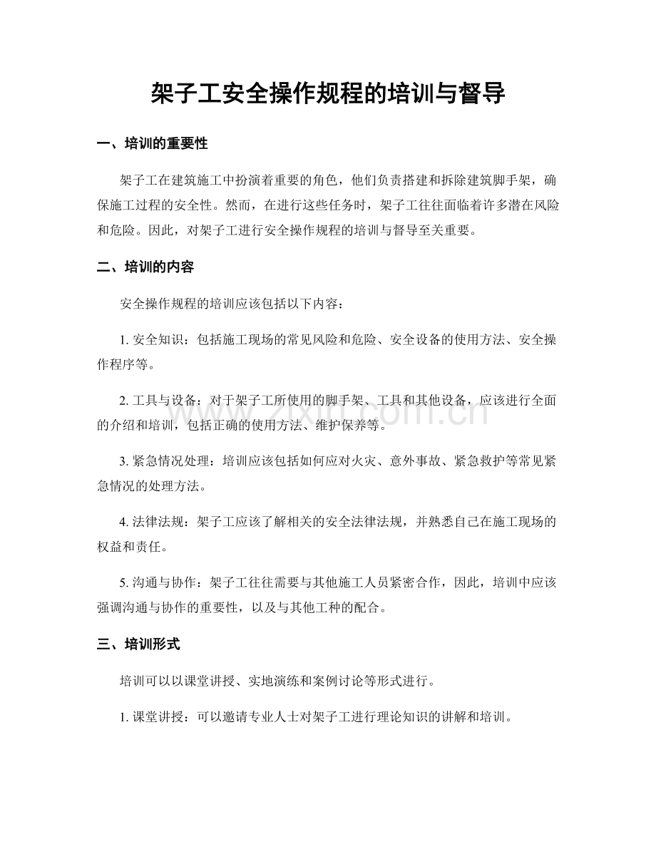 架子工安全操作规程的培训与督导.docx_第1页