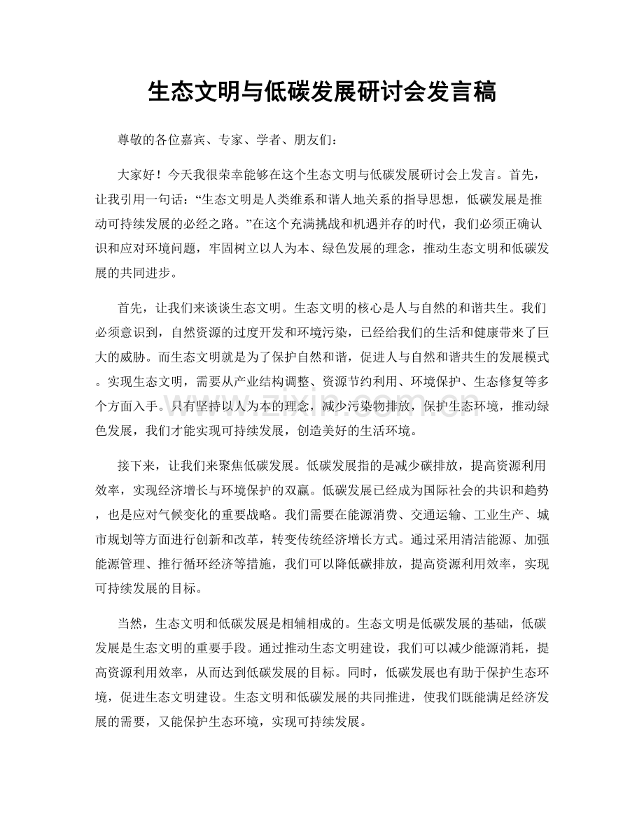 生态文明与低碳发展研讨会发言稿.docx_第1页