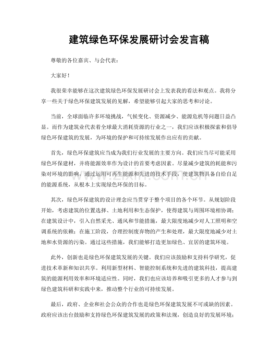 建筑绿色环保发展研讨会发言稿.docx_第1页