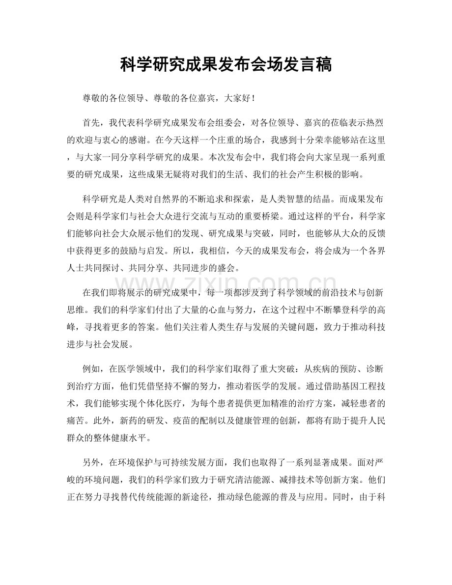 科学研究成果发布会场发言稿.docx_第1页