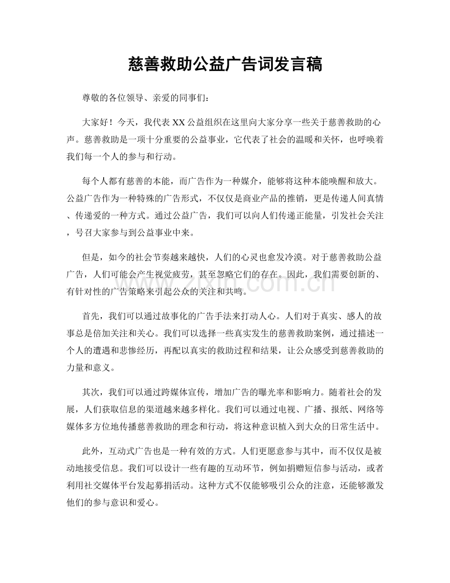 慈善救助公益广告词发言稿.docx_第1页