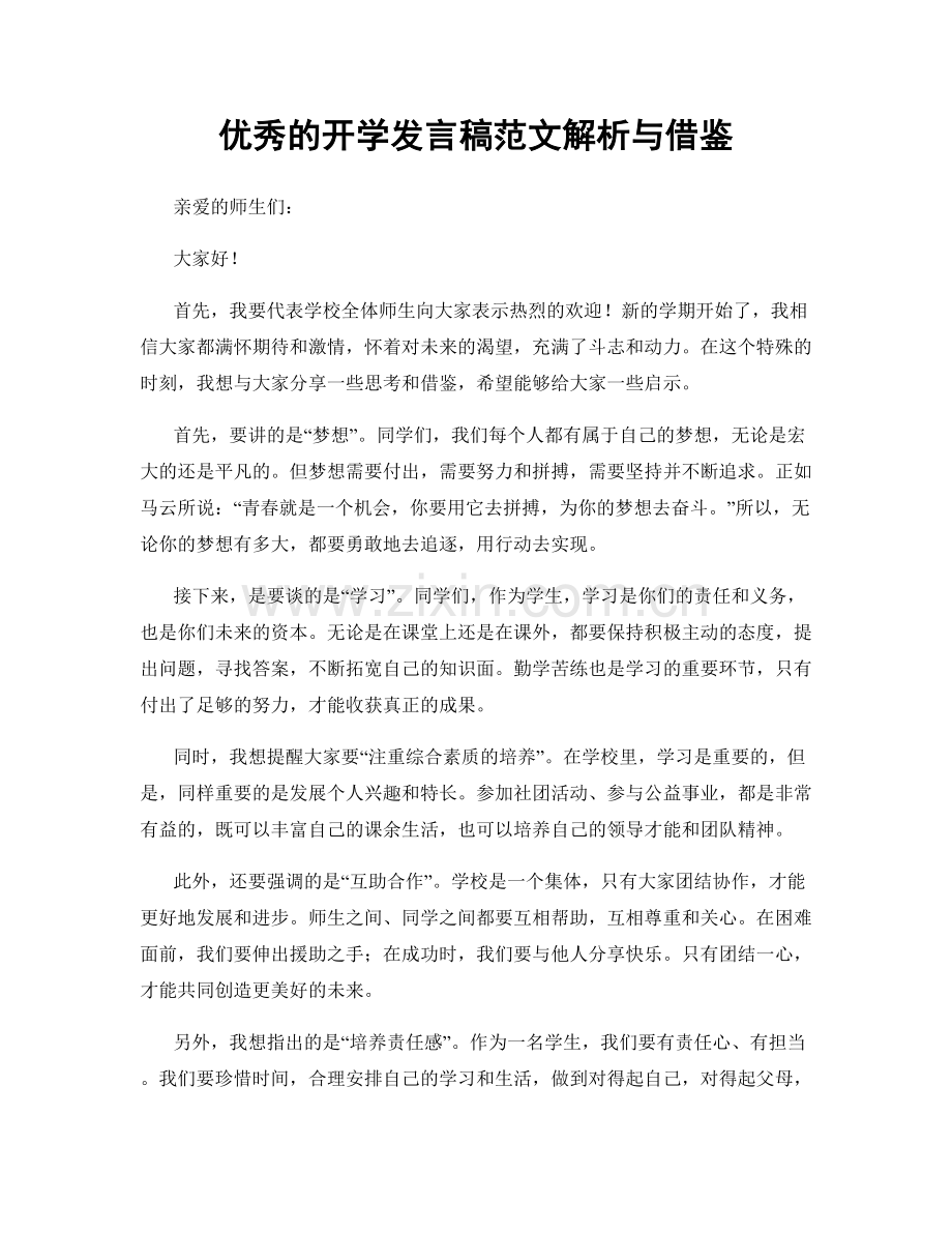 优秀的开学发言稿范文解析与借鉴.docx_第1页