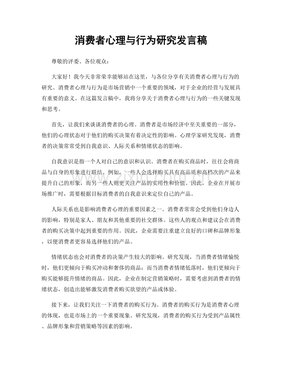 消费者心理与行为研究发言稿.docx_第1页