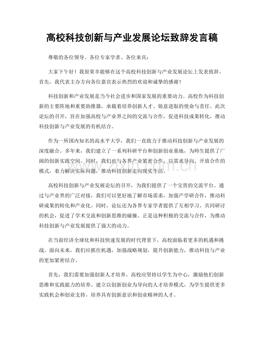 高校科技创新与产业发展论坛致辞发言稿.docx_第1页