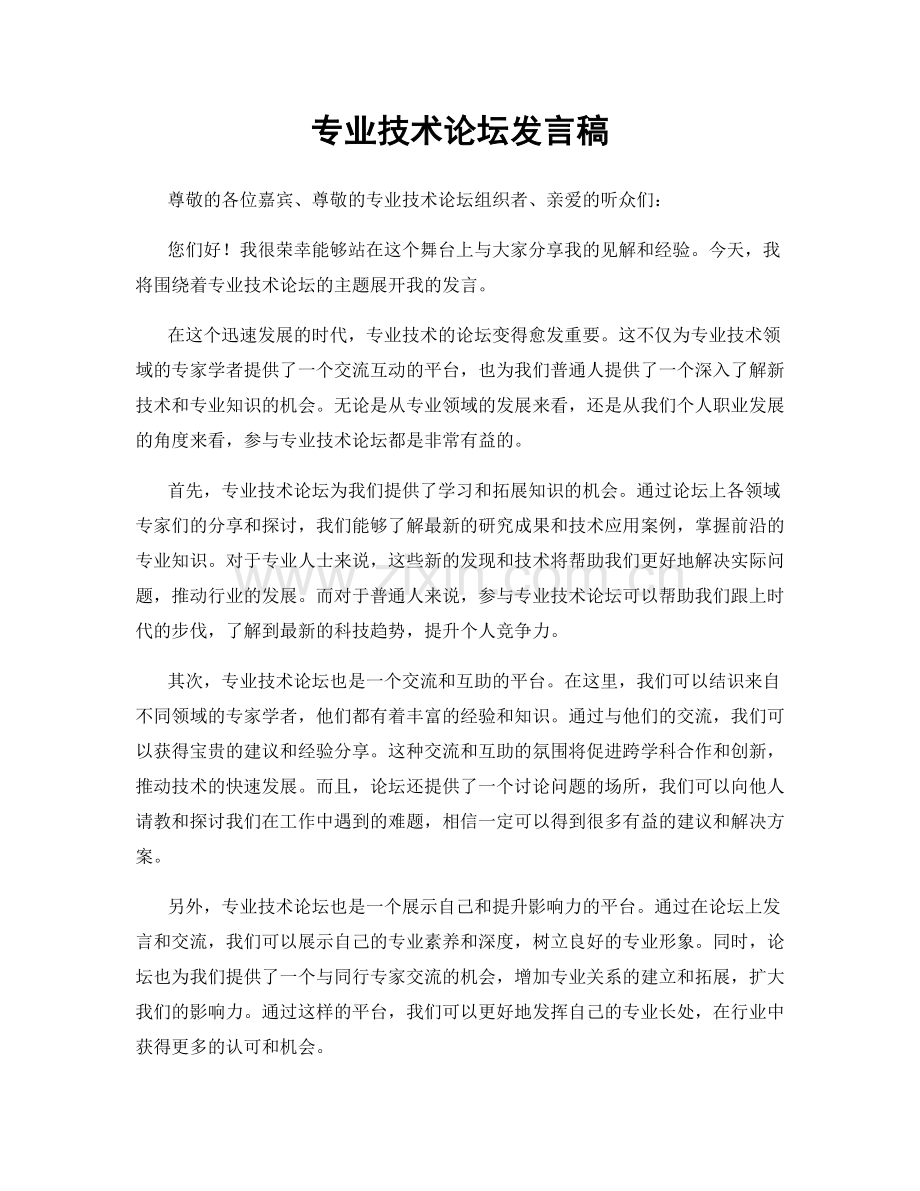 专业技术论坛发言稿.docx_第1页