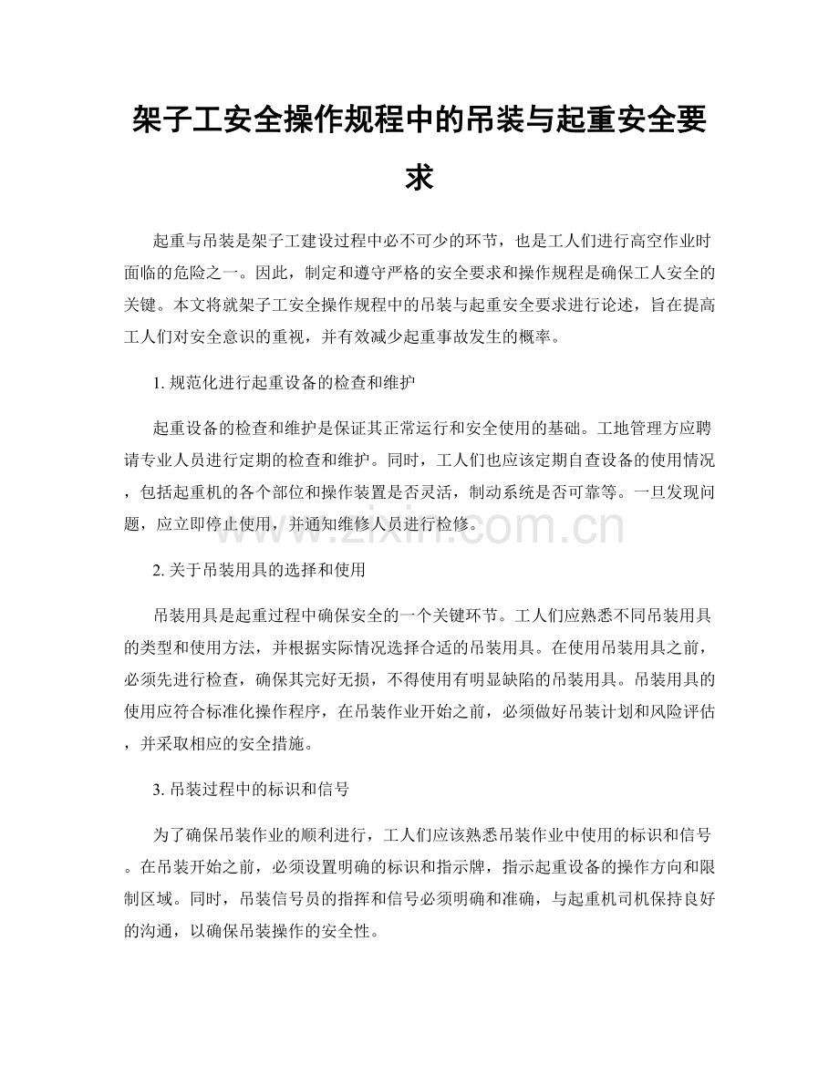 架子工安全操作规程中的吊装与起重安全要求.docx_第1页