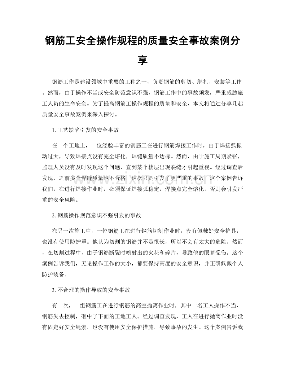 钢筋工安全操作规程的质量安全事故案例分享.docx_第1页