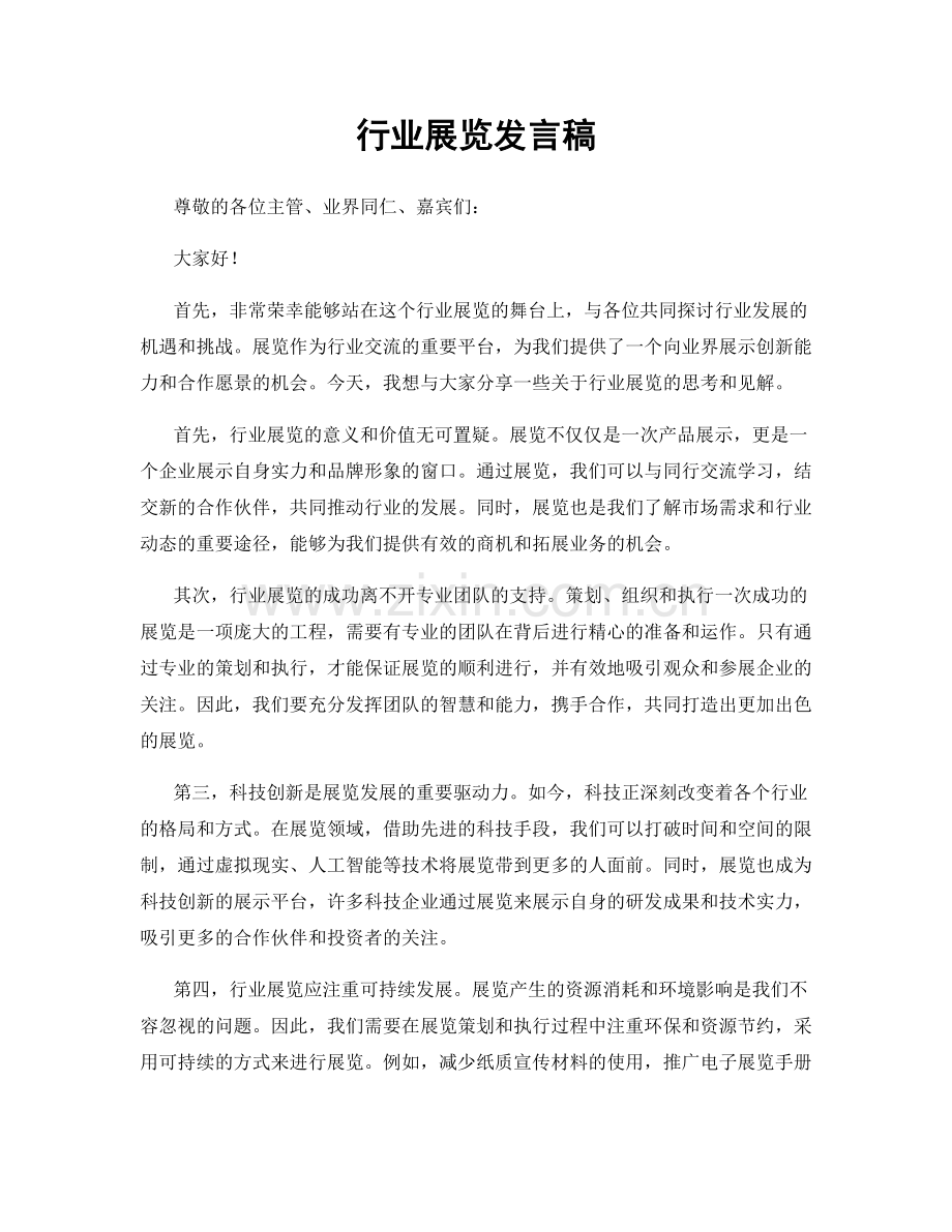 行业展览发言稿.docx_第1页