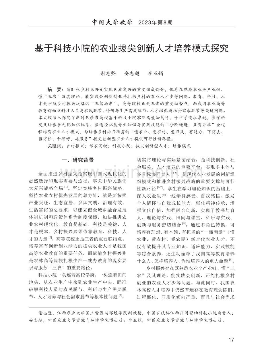 基于科技小院的农业拔尖创新人才培养模式探究.pdf_第1页