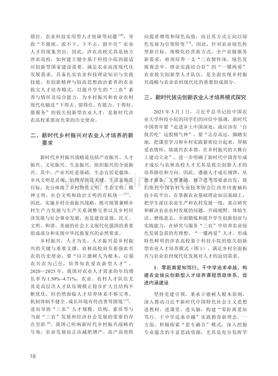 基于科技小院的农业拔尖创新人才培养模式探究.pdf_第2页