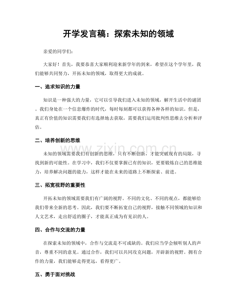 开学发言稿：探索未知的领域.docx_第1页