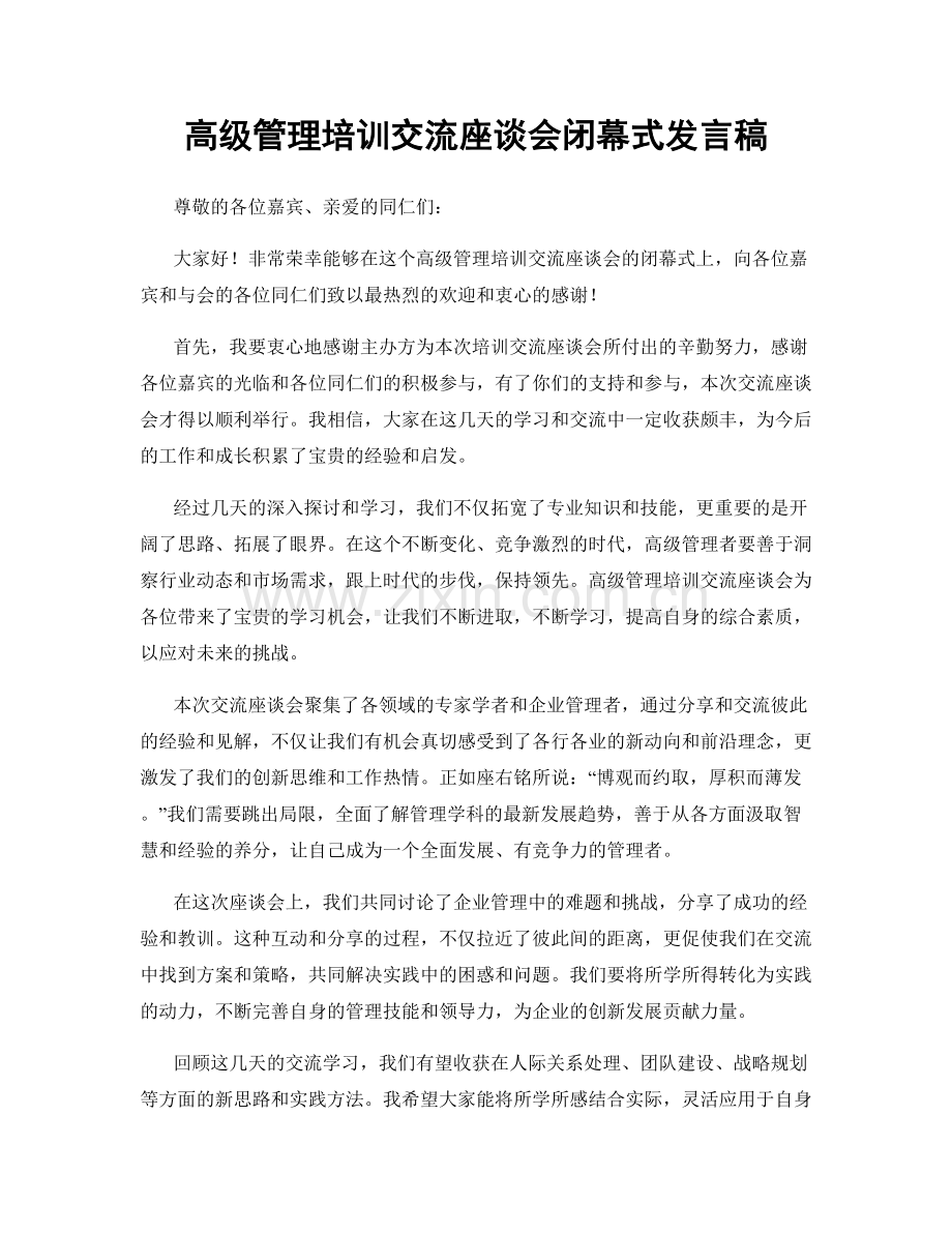 高级管理培训交流座谈会闭幕式发言稿.docx_第1页