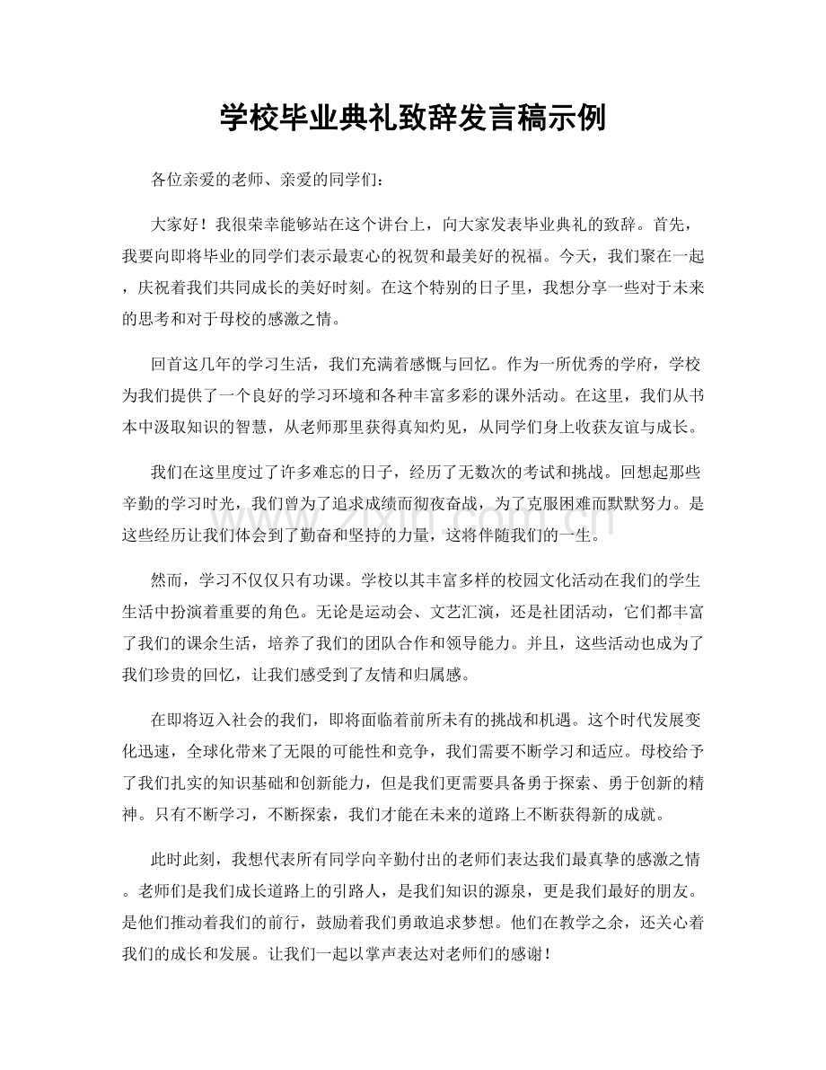 学校毕业典礼致辞发言稿示例.docx_第1页