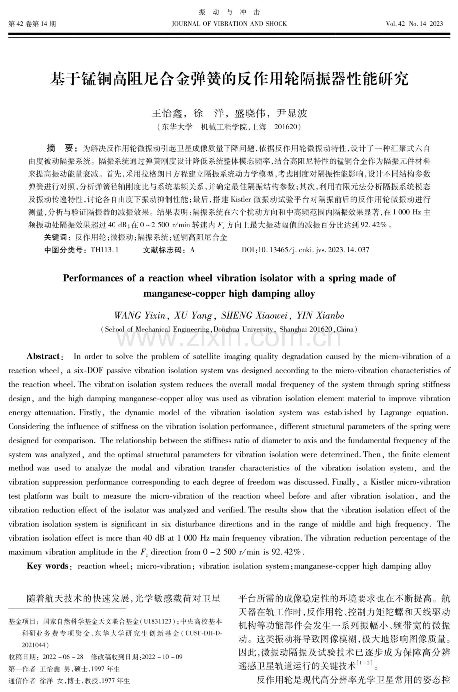 基于锰铜高阻尼合金弹簧的反作用轮隔振器性能研究.pdf_第1页