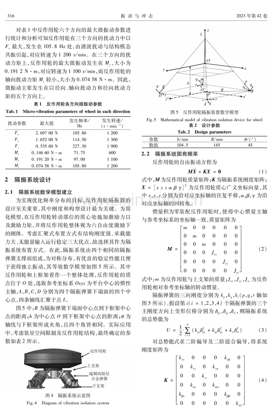 基于锰铜高阻尼合金弹簧的反作用轮隔振器性能研究.pdf_第3页